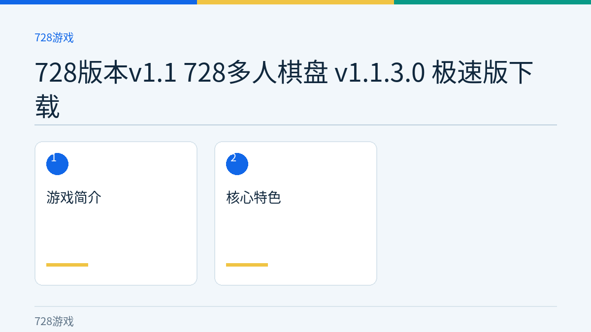 728版本v1.1 728多人棋盘 v1.1.3.0 极速版下载文章内容示意图